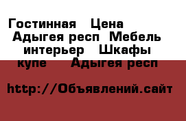 Гостинная › Цена ­ 7 000 - Адыгея респ. Мебель, интерьер » Шкафы, купе   . Адыгея респ.